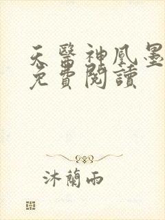 天医神凰墨凤舞免费阅读