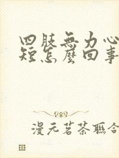 四肢无力心慌气短怎么回事