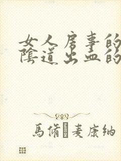 女人房事的时候阴道出血的原因