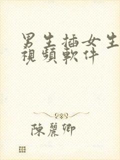 男生插女生逼的视频软件