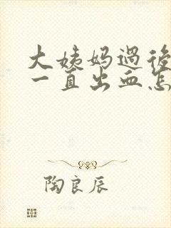 大姨妈过后同房一直出血怎么办封面