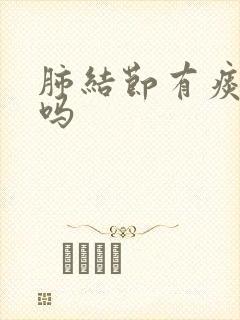 肺结节有痰严重吗