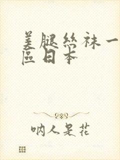 美腿丝袜一区二区日本