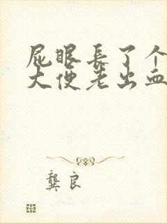 屁眼长了个肉球大便老出血