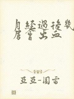 月经过后几天同房会出血