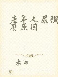 老年人尿稠是什么原因