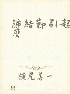 肺结节引起胸闷么