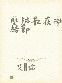 双肺散在微小肺结节