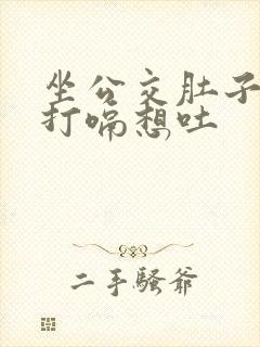 坐公交肚子胀气打嗝想吐