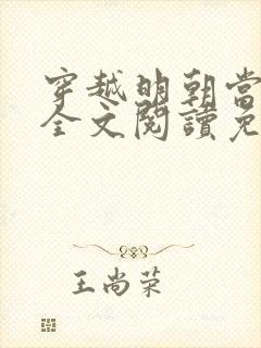 穿越明朝当暴君全文阅读免费封面