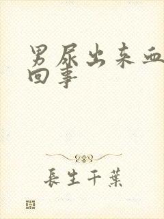 男尿出来血怎么回事