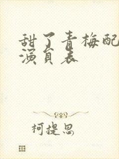 甜了青梅配竹马演员表