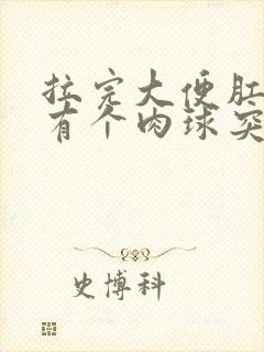 拉完大便肛门口有个肉球突出是怎么回事封面