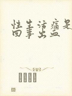 性生活痛是怎么回事出血