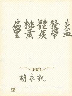 扁桃体发炎鼻腔里黄痰带血