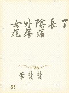 女外阴长了个硬疙瘩痛