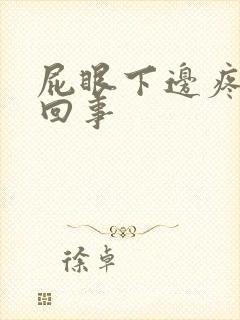 屁眼下边疼怎么回事封面