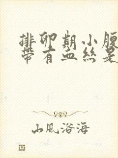 排卵期小腹痛白带有血丝是怎么回事