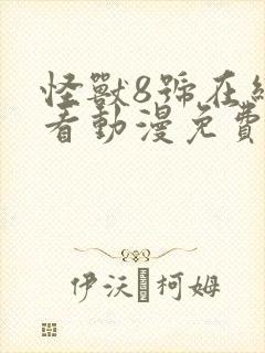 怪兽8号在线观看动漫免费