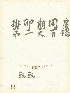 排卵期同房出血第二天有褐色分泌物