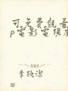 可免费观看vip电影电视剧的软件