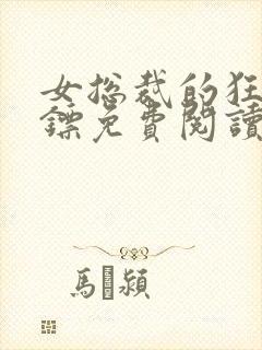 女总裁的狂龙保镖免费阅读全文