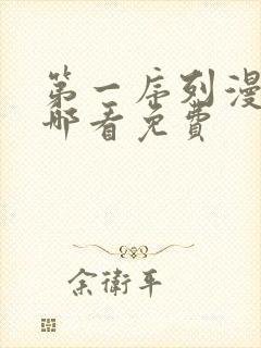 第一序列漫画在哪看免费