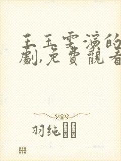 王玉雯演的电视剧,免费观看全集封面