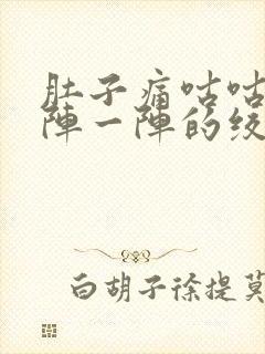 肚子痛咕咕叫一阵一阵的绞痛,拉稀