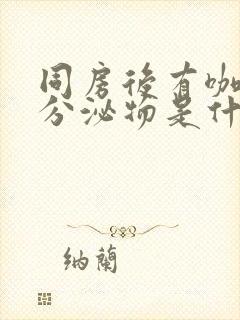 同房后有咖啡色分泌物是什么原因