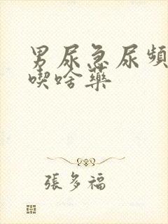 男尿急尿频尿痛吃啥药封面