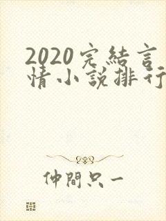 2020完结言情小说排行榜前十