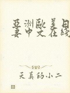 亚洲欧美日韩人妻中文在线封面