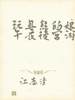 玩具熊的娘化版午夜后宫游戏封面