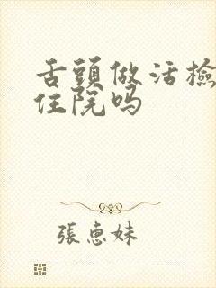 舌头做活检需要住院吗