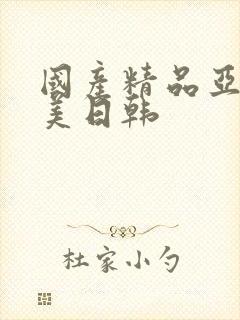 国产精品亚洲欧美日韩