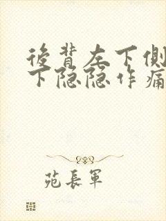 后背左下侧肋骨下隐隐作痛