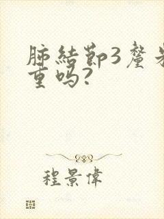 肺结节3厘米严重吗?