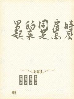 男的同房时硬不起来是怎么回事封面