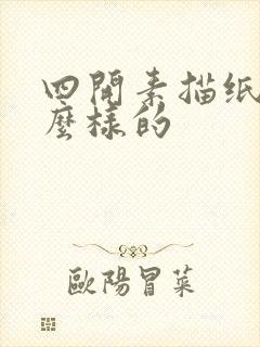 四开素描纸是什么样的