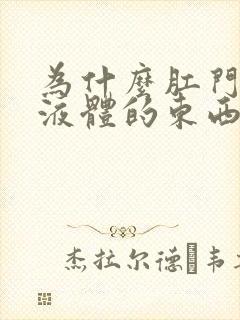 为什么肛门会流液体的东西