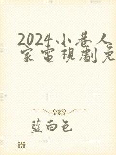 2024小巷人家电视剧免费观看