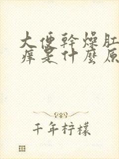 大便干燥肛门瘙痒是什么原因