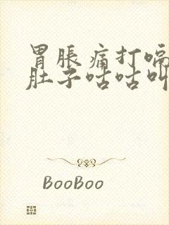 胃胀痛打嗝放屁肚子咕咕叫封面