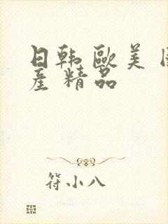 日韩 欧美 国产 精品