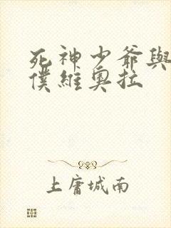 死神少爷与黑女仆维奥拉