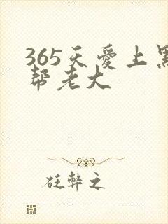 365天爱上黑帮老大