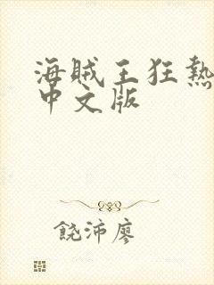 海贼王狂热行动中文版