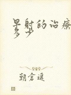 早射的治疗费用多少