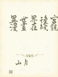 异世界后宫物语漫画在线观看